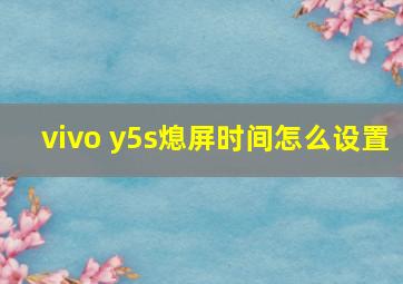 vivo y5s熄屏时间怎么设置